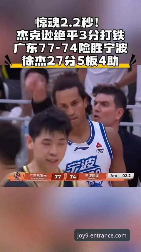 九游会官方平台深度评测：广东77-74逆转宁波，徐杰27分暴走背后的战术密码