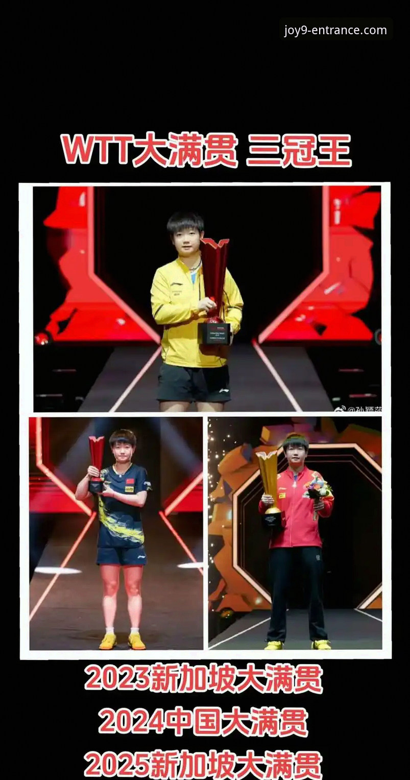 九游会出金快吗官方下载 孙颖莎新加坡大满贯首轮表现深度评测:从技术稳定性看顶尖选手的临场调整